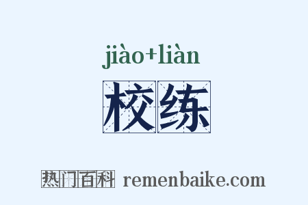 校练是什么意思的图片